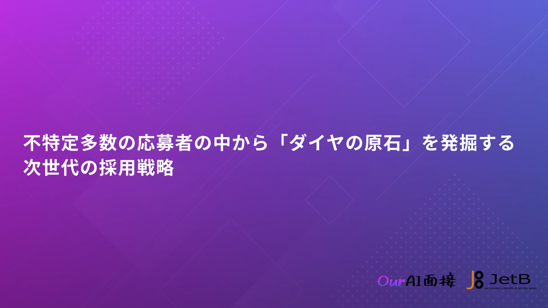 不特定多数の応募者の中から「ダイヤの原石」を発掘する次世代の採用戦略