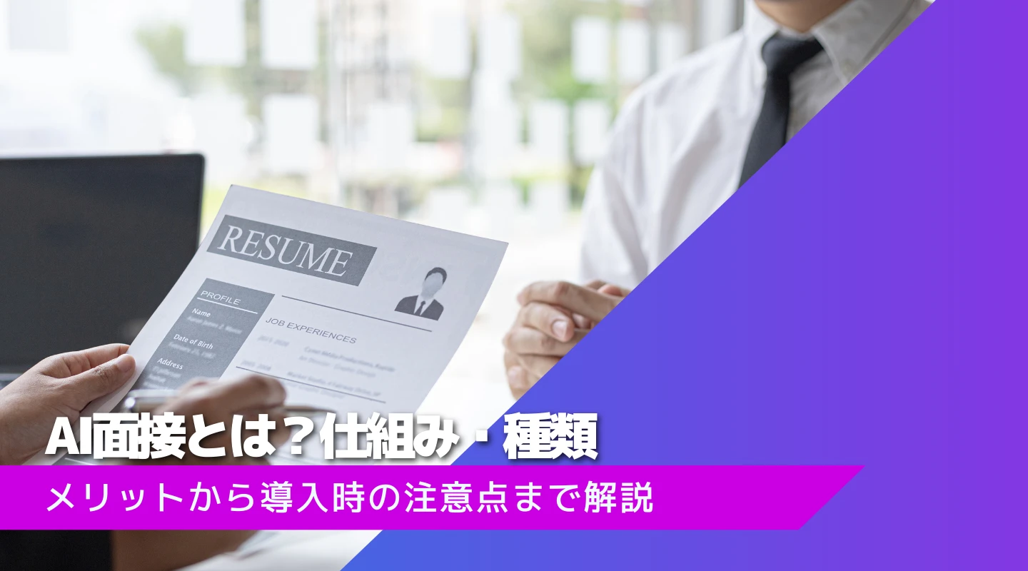 AI面接とは？仕組み・種類・メリットから導入時の注意点まで徹底解説