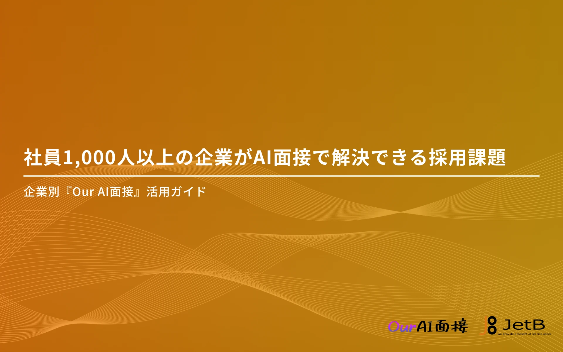 巨大組織の採用課題をAI面接を使って解決する方法や根拠を示した資料「社員1,000人以上の企業がAI面接で解決できる採用課題」を無料公開