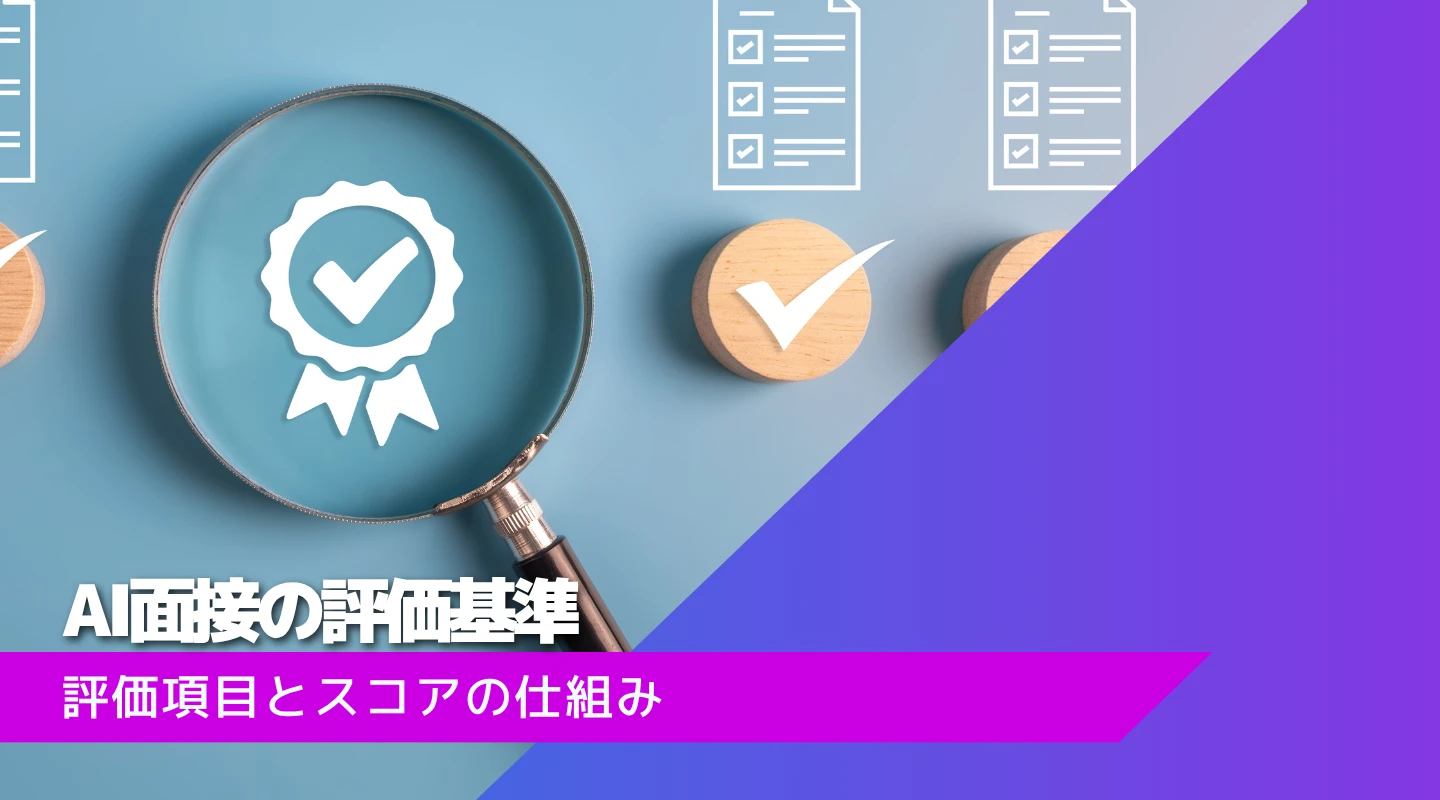 AI面接の評価基準のアイキャッチ