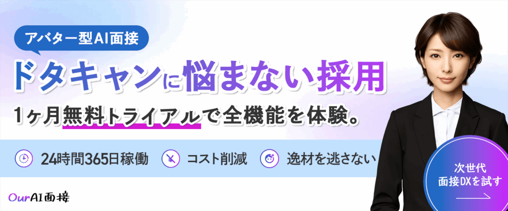 Our AI面接お問い合わせページへのリンク