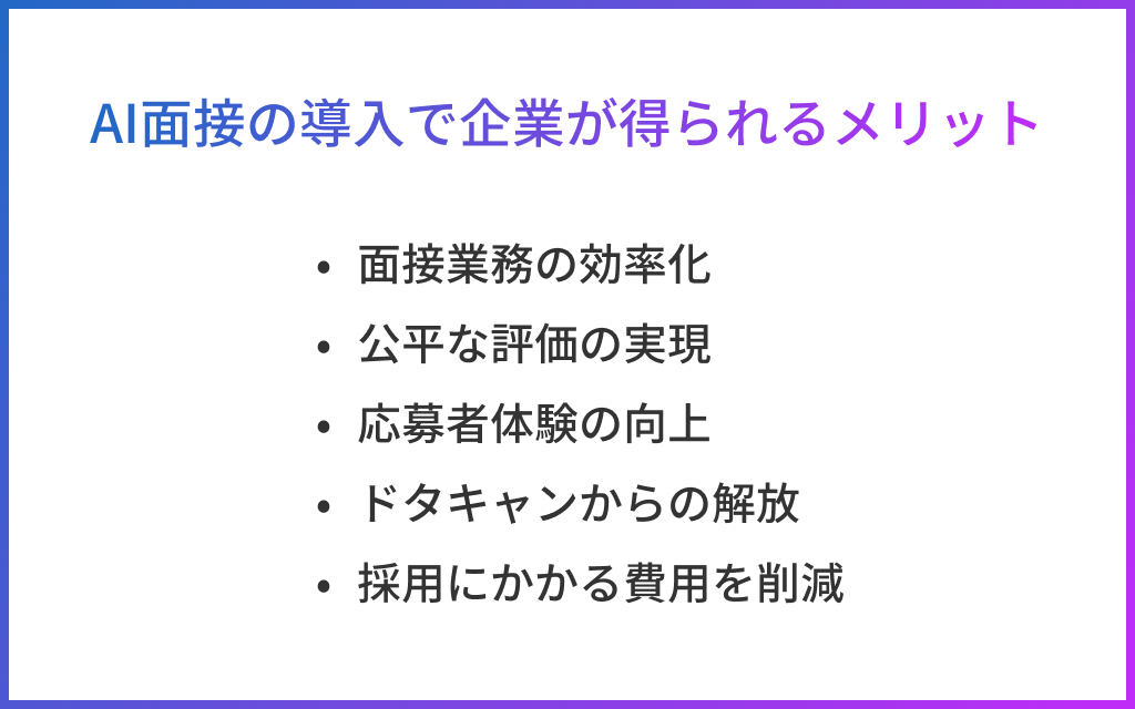 AI面接の導入で企業が得られるメリット