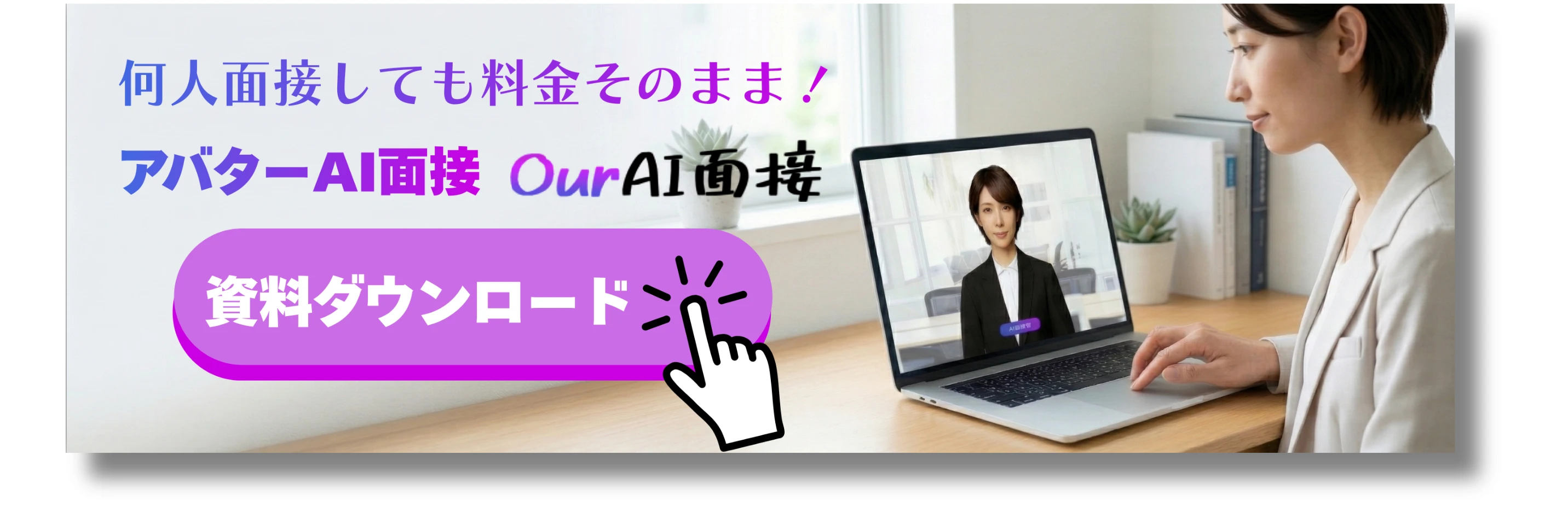 Our AI面接の資料請求バナー