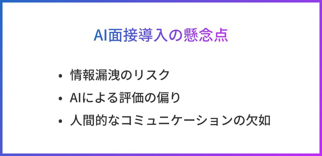 AI面接導入の懸念点