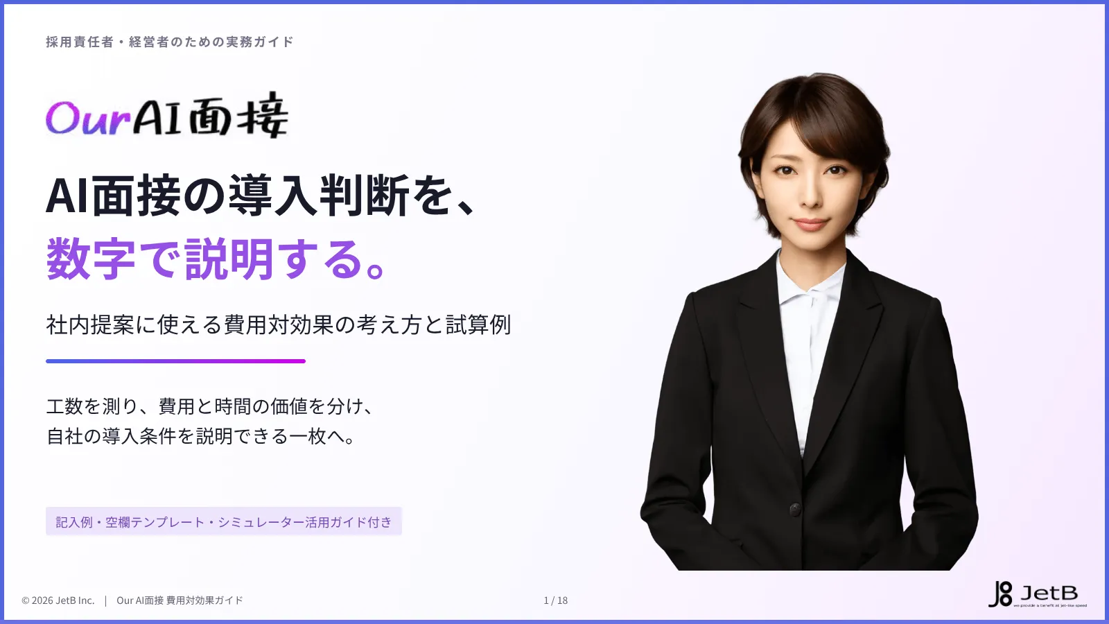 AI面接の費用対効果ガイド｜試算例・社内提案テンプレート付き