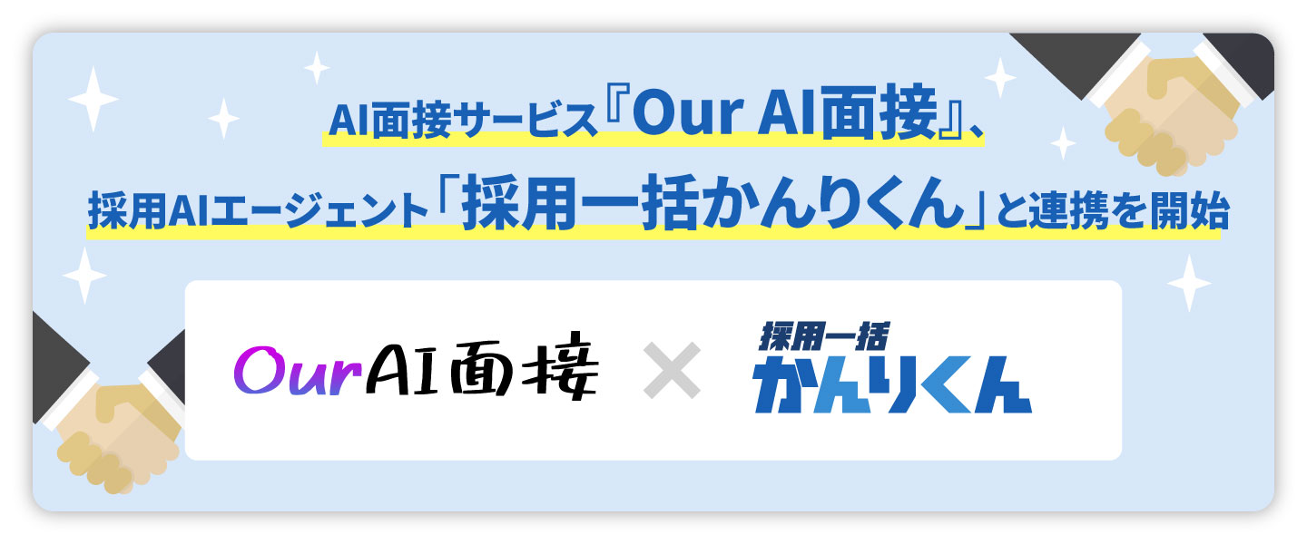 「Our AI面接」と「採用一括かんりくん」の連携