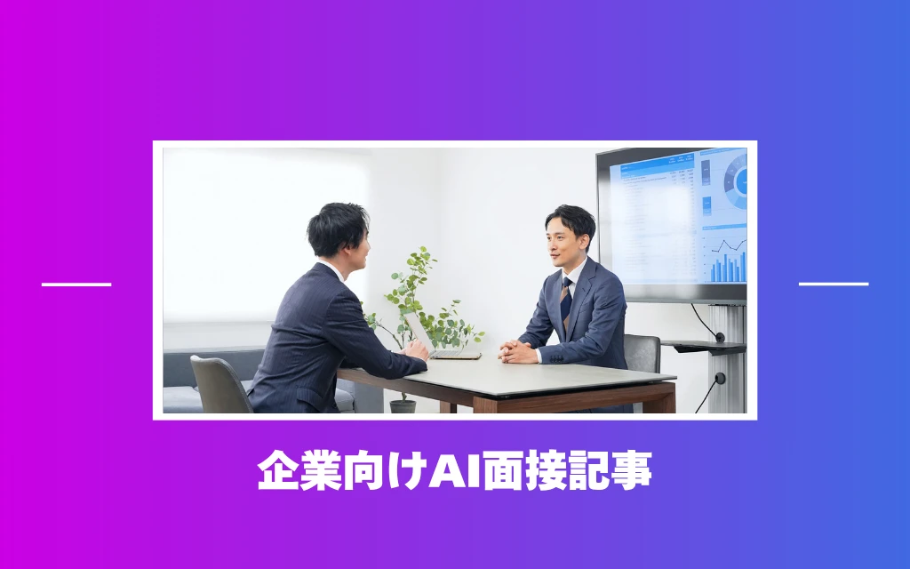 企業向けAI面接記事のアイキャッチ