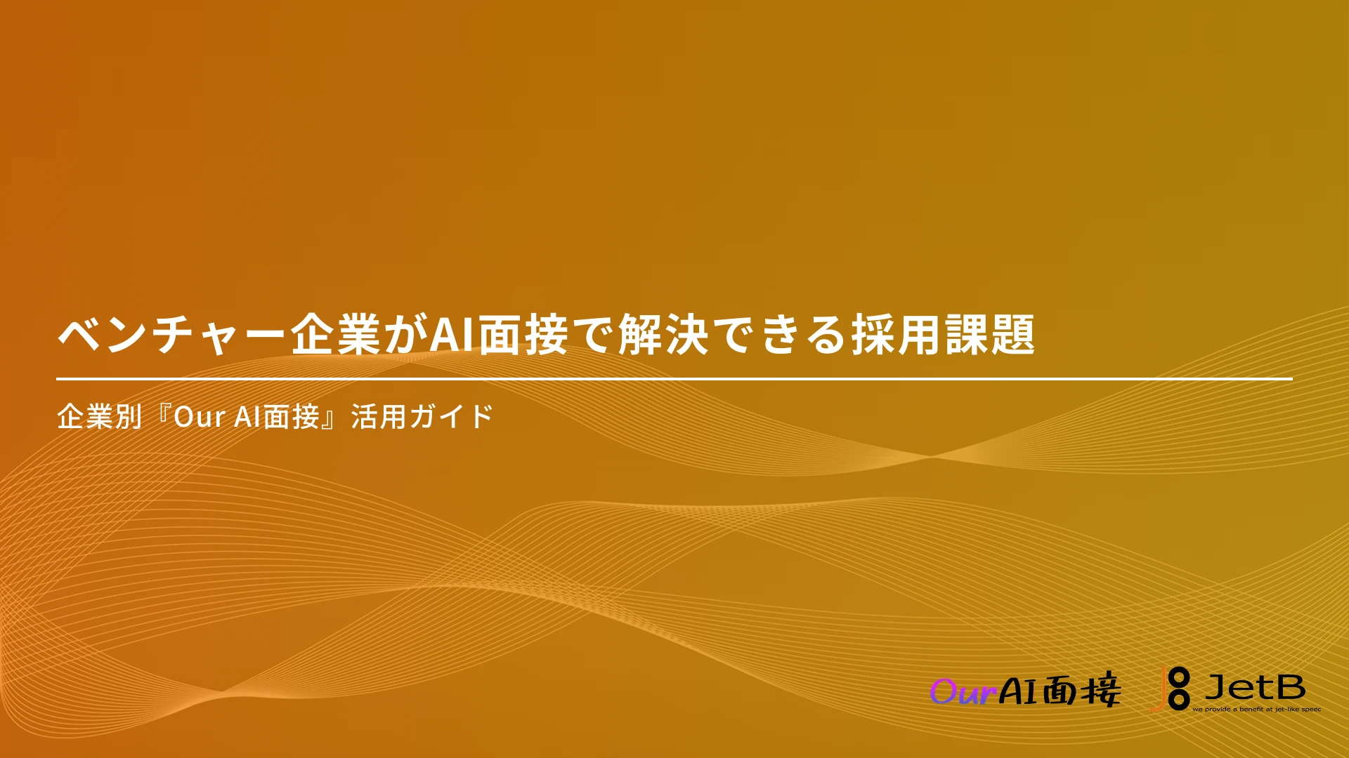 ベンチャー企業がAI面接で解決できる採用課題 &#8211; 企業別『Our AI面接』活用ガイド