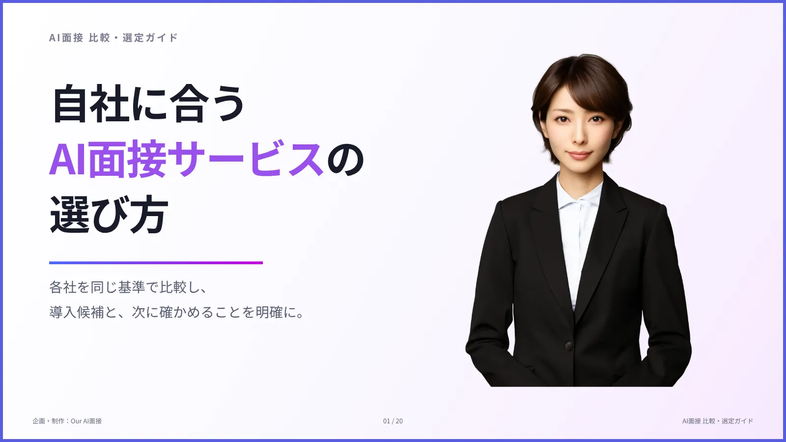 自社に合うAI面接サービスの選び方