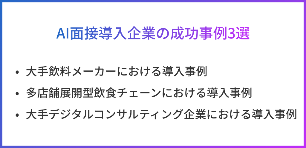 AI面接導入企業の成功事例3選