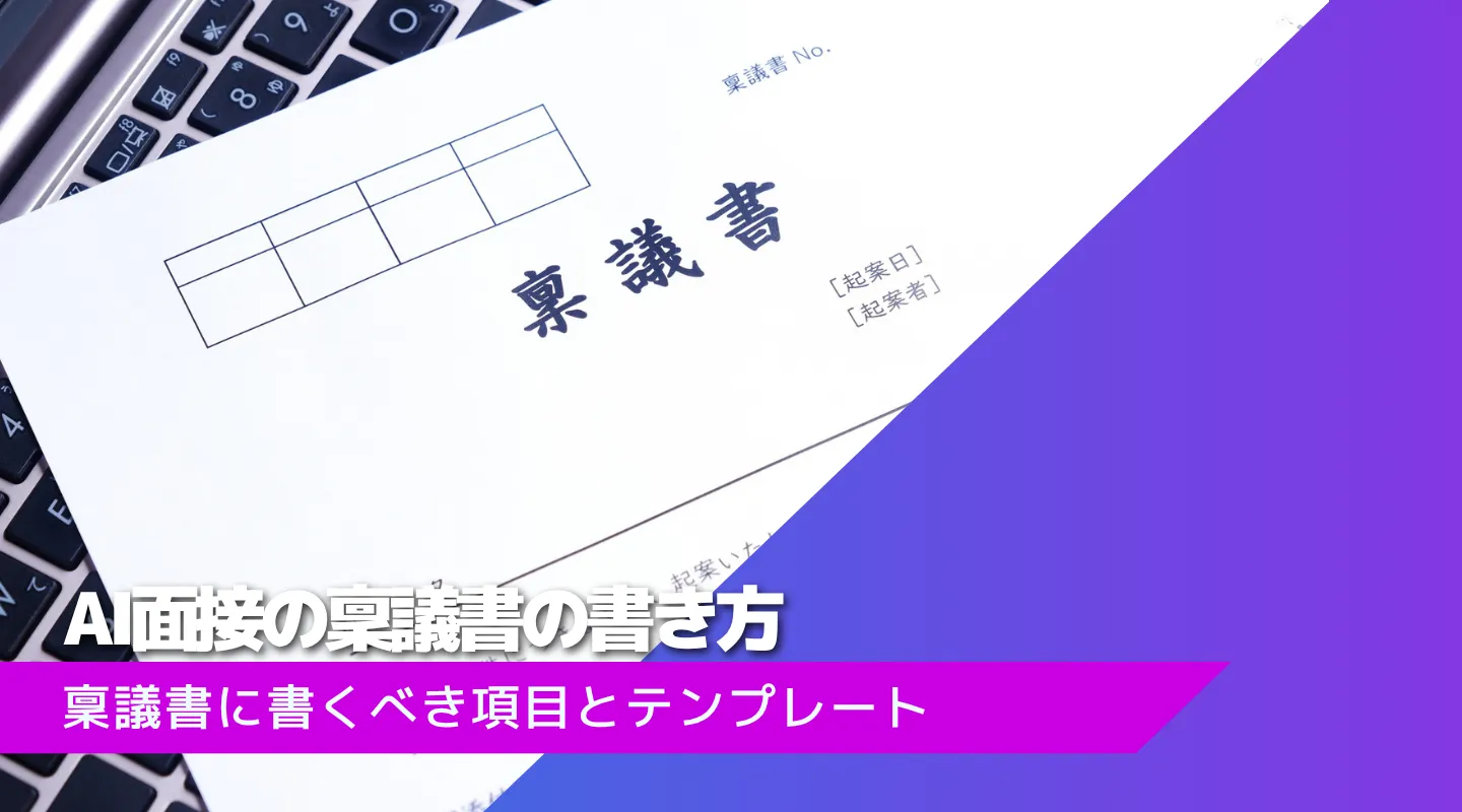 AI面接の稟議書テンプレートと承認される書き方
