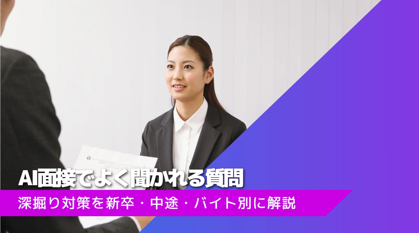 AI面接でよく聞かれる質問のアイキャッチ