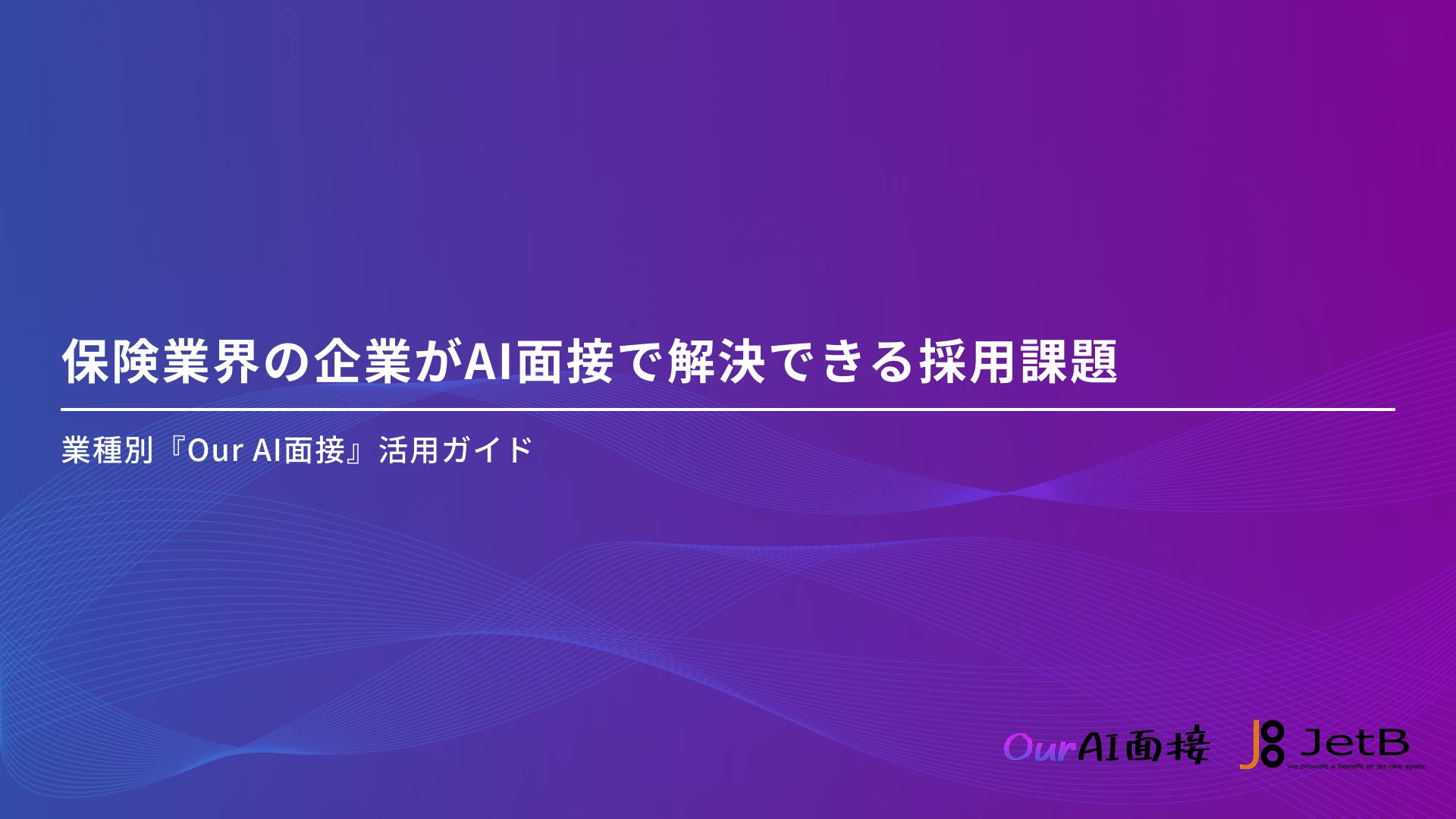 保険業界の企業がAI面接で解決できる採用課題 – 業種別『Our AI面接』活用ガイド