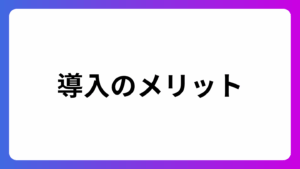 Our AI面接のメリット