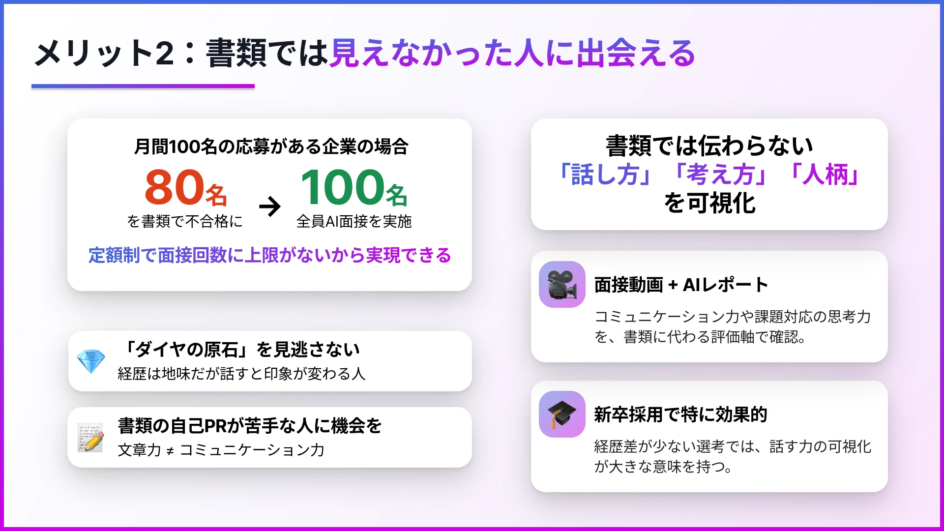メリット②：書類では見えなかった人に出会える