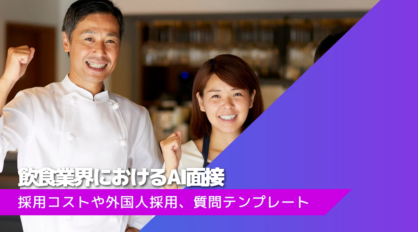 飲食業におけるAI面接のアイキャッチ