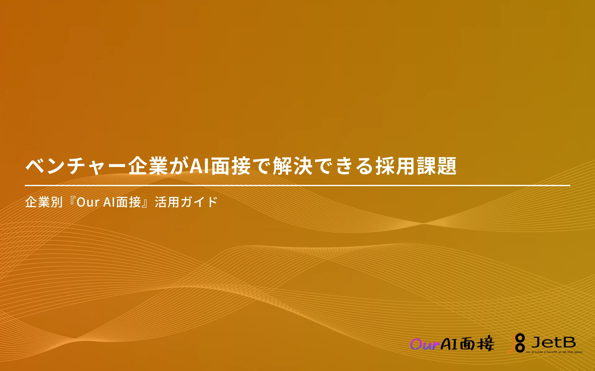 ベンチャー企業の採用課題をAI面接を使って解決する方法や根拠を示した資料「ベンチャー企業がAI面接で解決できる採用課題」を無料公開