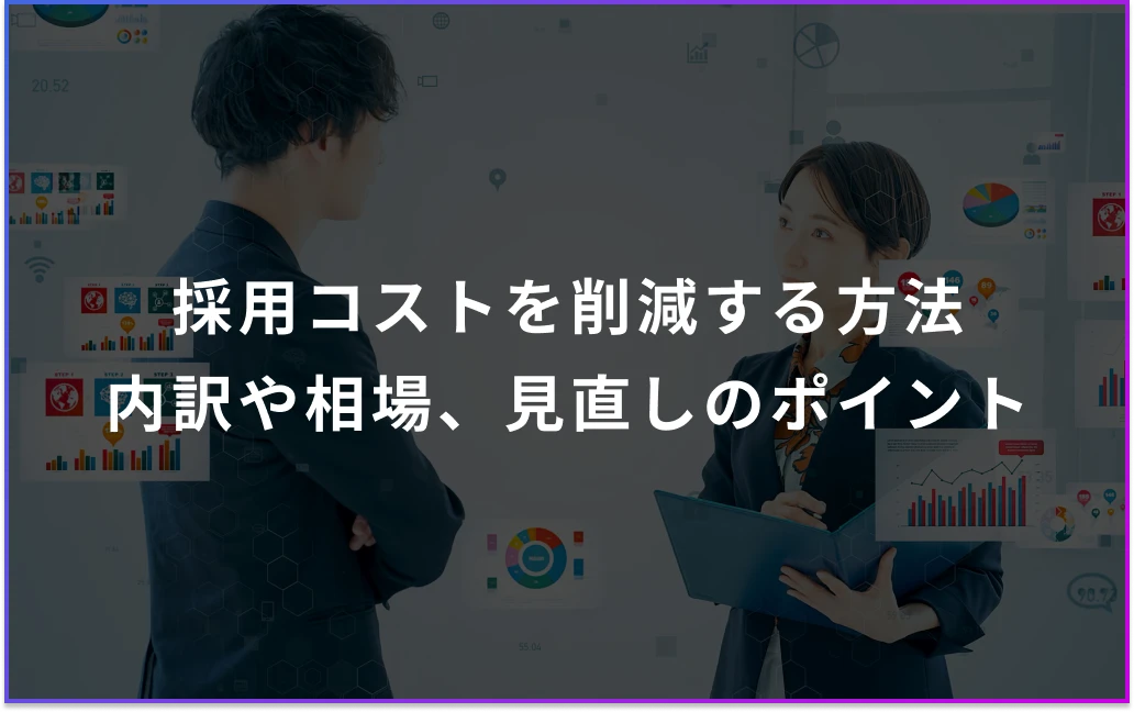 採用コストを削減する方法は？内訳や相場、見直しのポイントを解説