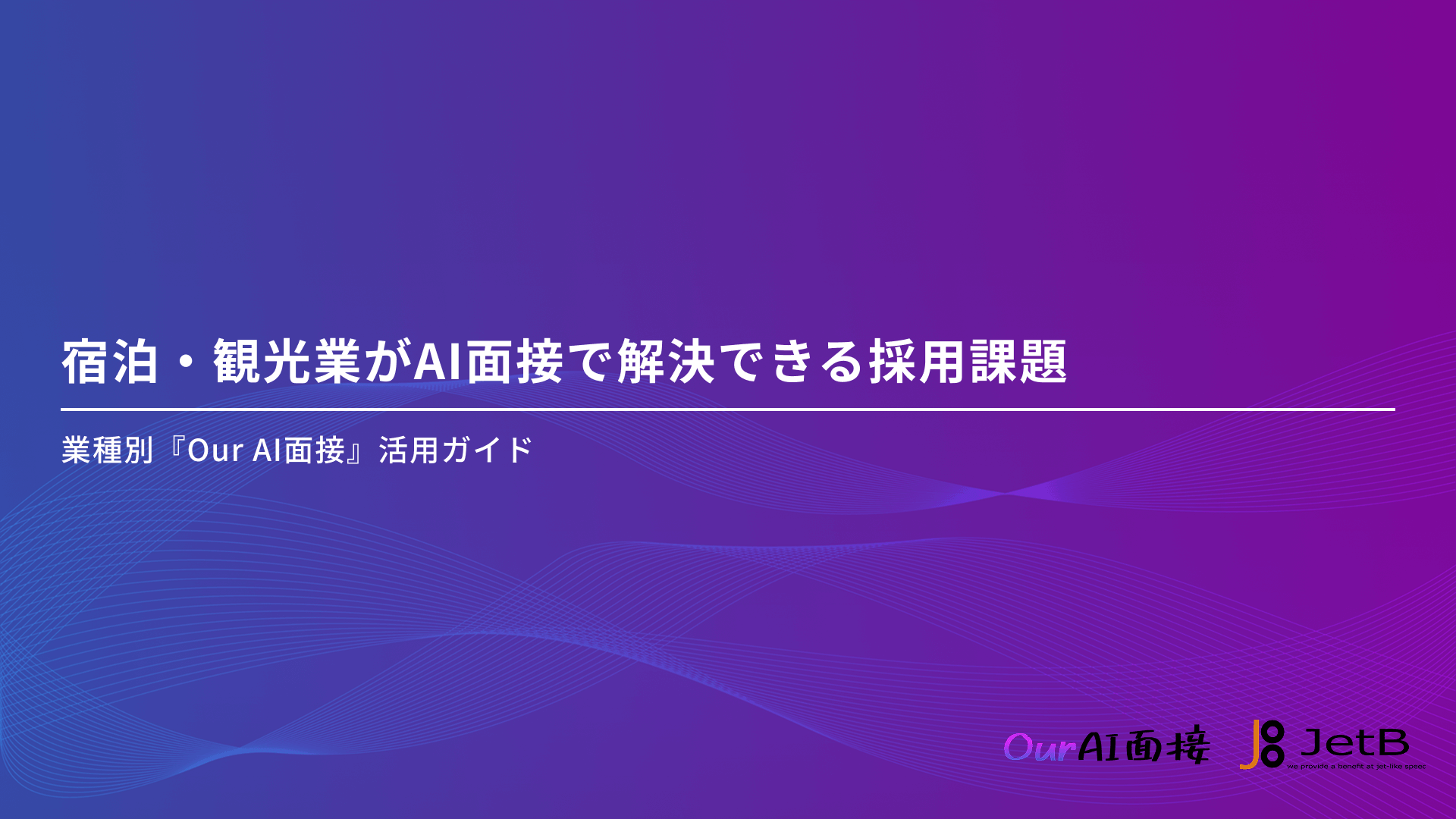 宿泊・観光業がAI面接で解決できる採用課題 &#8211; 業種別『Our AI面接』活用ガイド