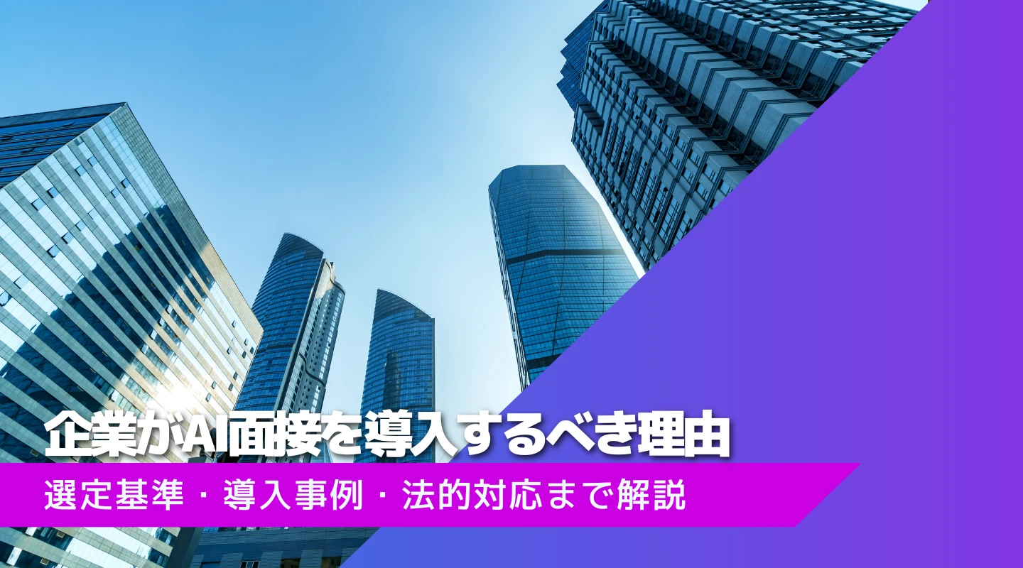 AI面接を企業が導入すべき理由とは？選定基準・導入事例・法的対応まで解説