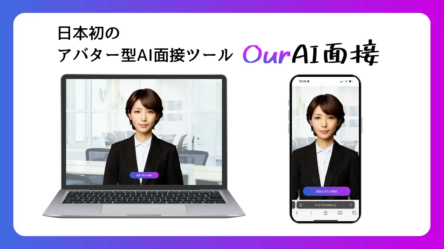 日本初のアバター型AI面接ツール「Our AI面接」
