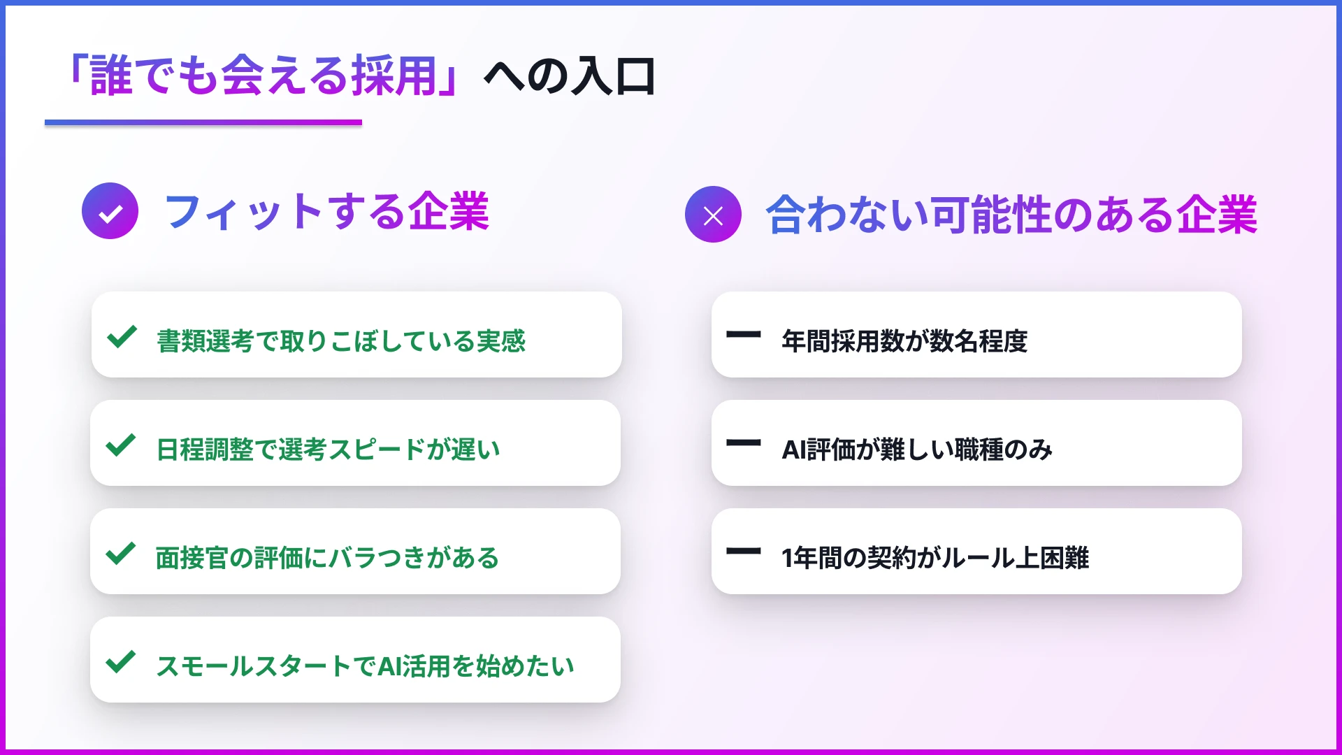 『Our AI面接』は「誰でも会える採用」への入口になり得るか