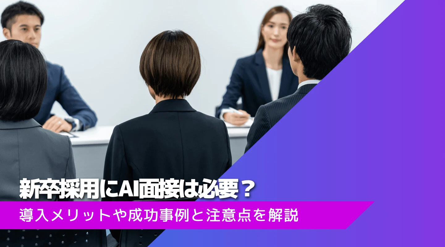 新卒採用でAI面接を活用するには？企業成功事例やメリットを解説