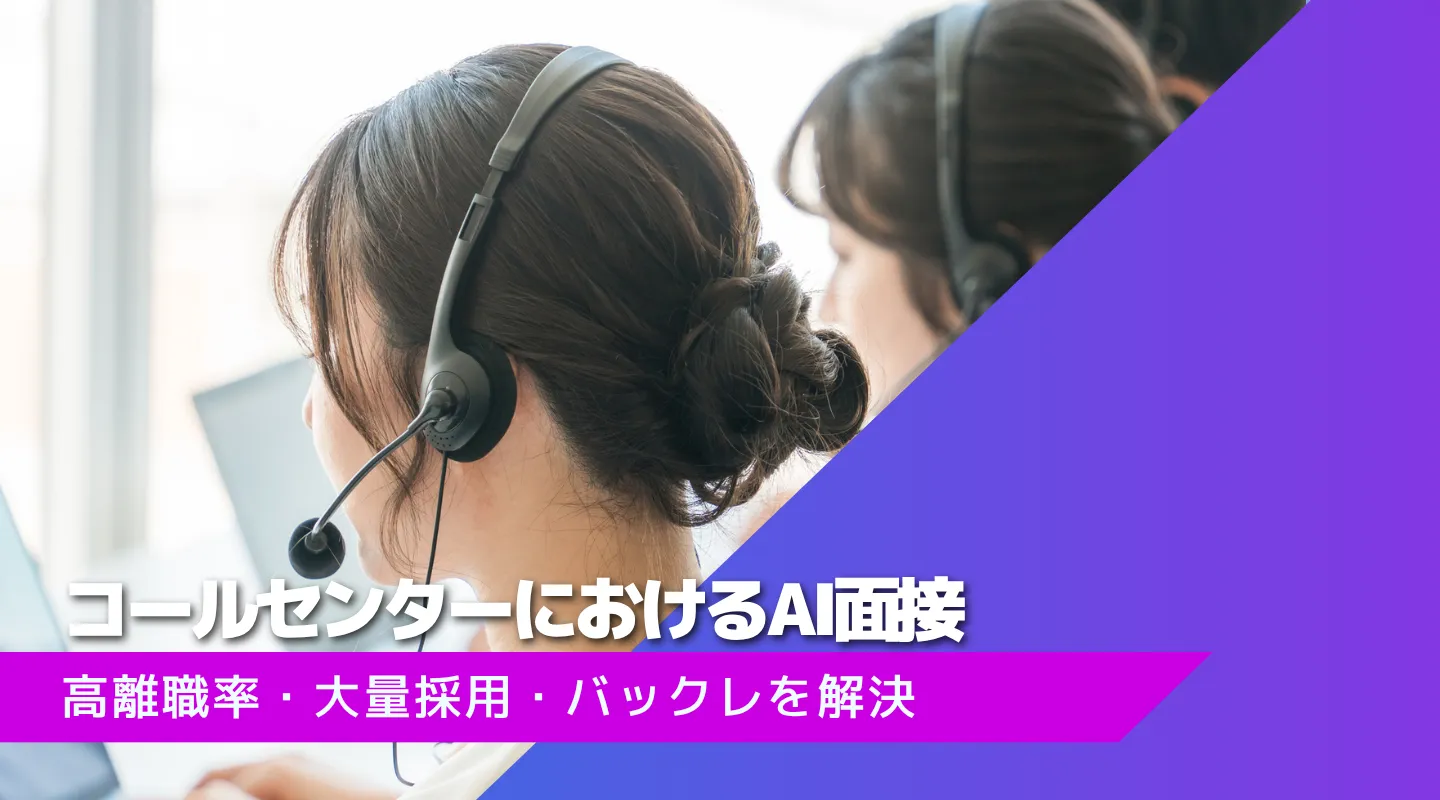 コールセンター（BPO）採用はAI面接で変わる｜高離職率・大量採用・バックレを解決する導入ガイド