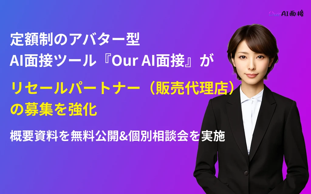 定額制のアバター型AI面接ツール『Our AI面接』がリセールパートナー（販売代理店）募集を強化。プログラムの概要資料も無料公開。のアイキャッチ