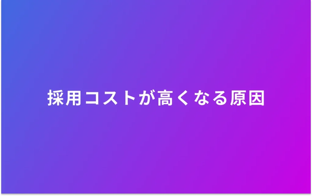 採用コストが高くなる原因