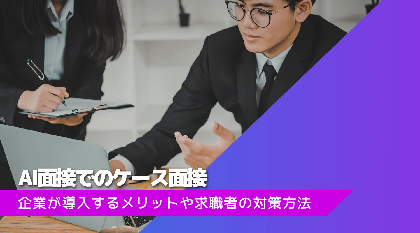 AI面接でのケース面接のアイキャッチ