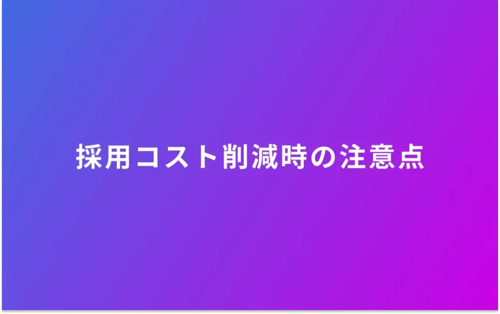採用コスト削減時の注意点