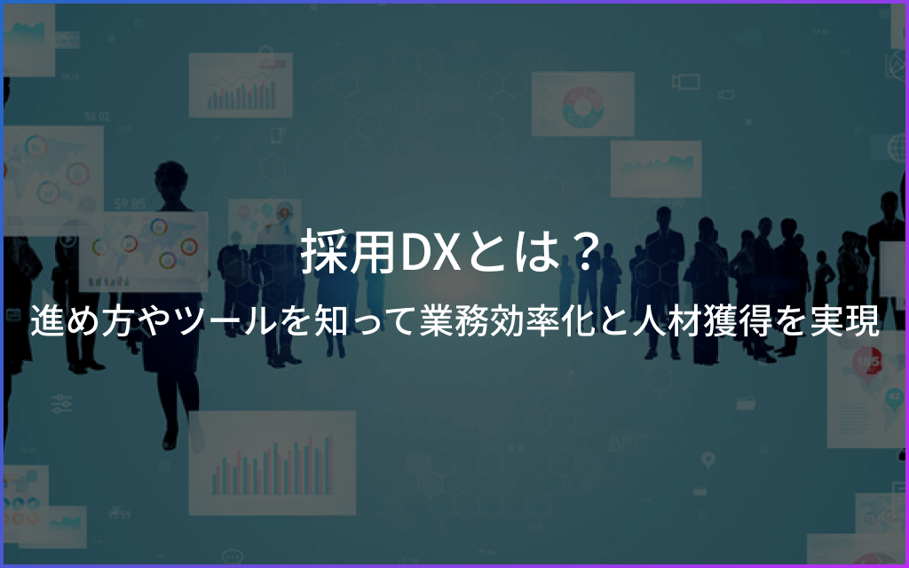 進め方やツールを知って業務効率化と人材獲得を実現