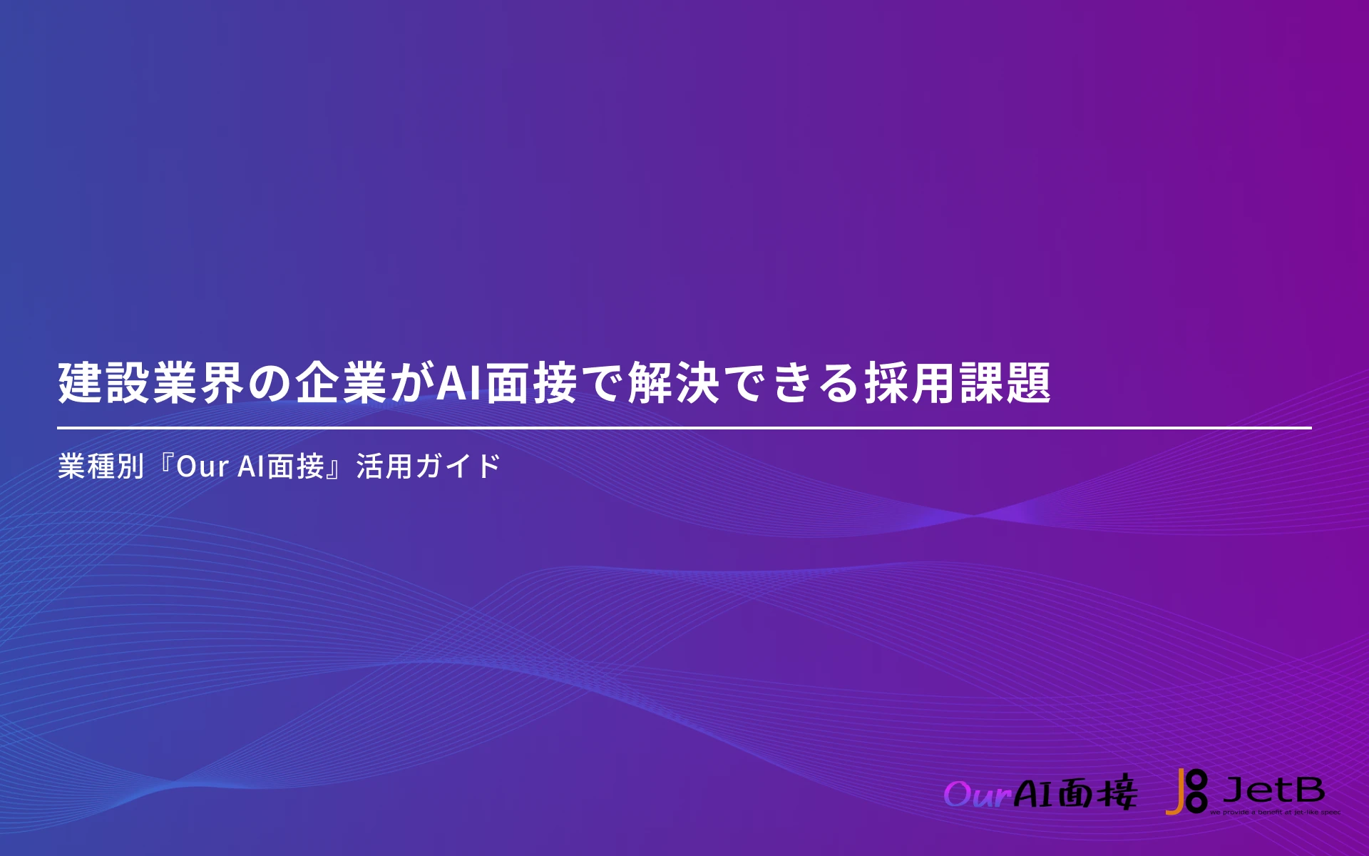建設業界の企業のAI面接導入をアシストする資料「建設業界の企業がAI面接で解決できる採用課題」を無料公開
