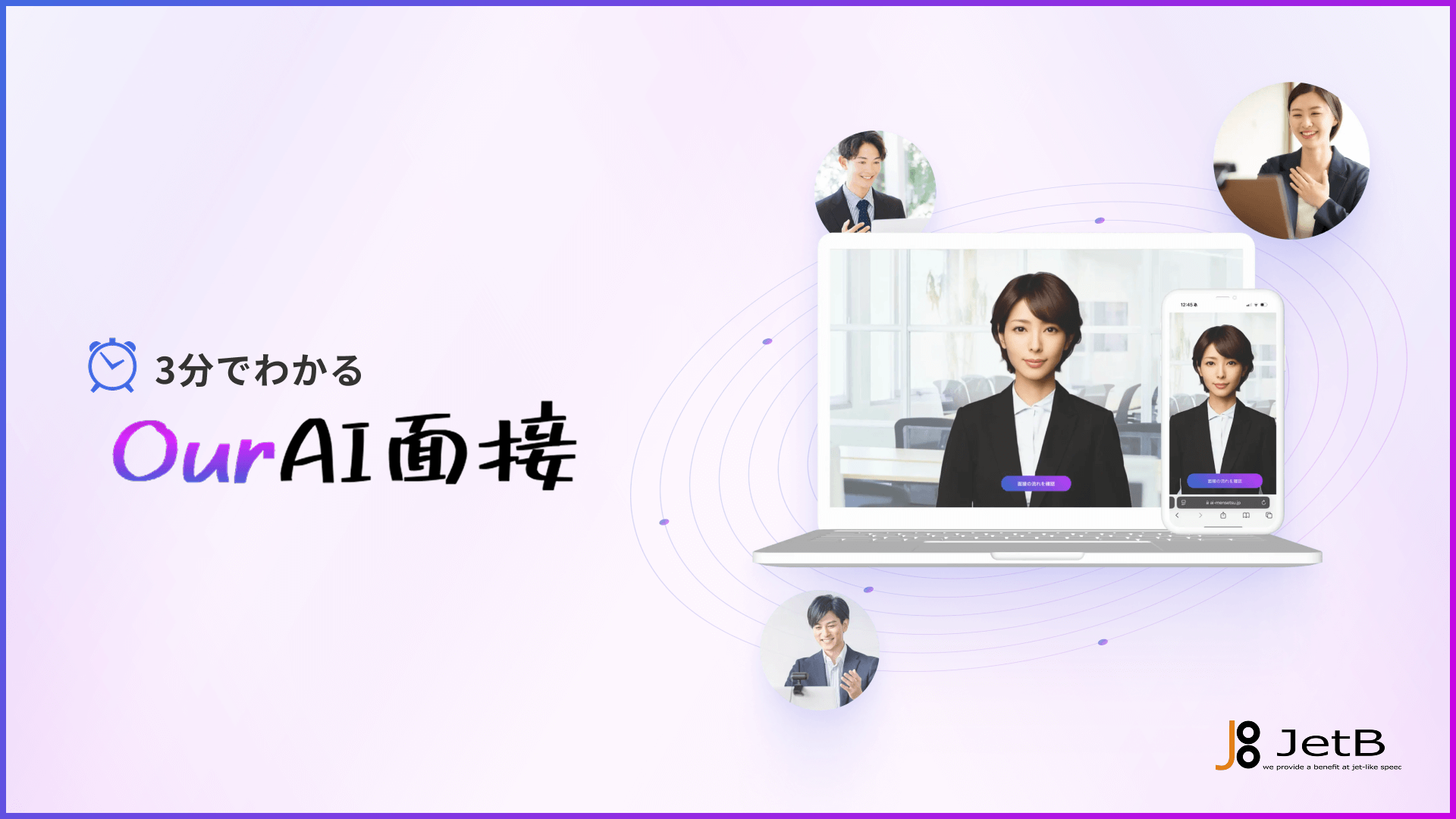 サービス資料 &#8211; 3分でわかる『Our AI面接』