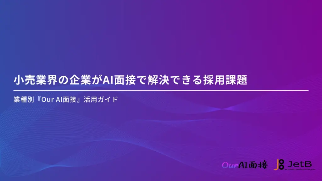 小売業界の企業がAI面接で解決できる採用課題 - 業種別『Our AI面接』活用ガイド