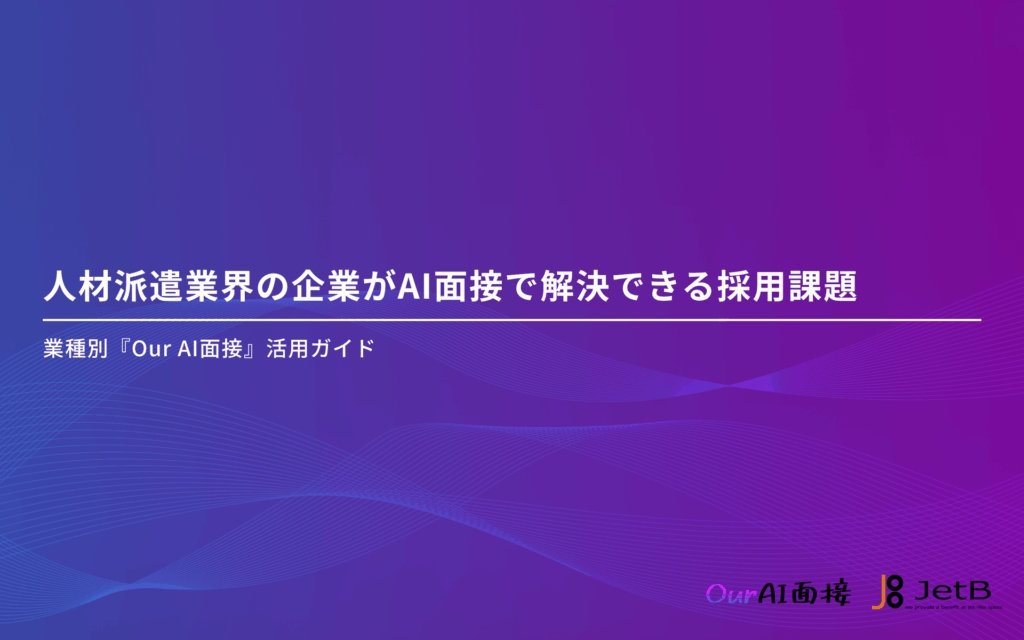 人材派遣業界の企業様向けにAI面接を使った採用課題解決方法をまとめた資料「人材派遣業界の企業がAI面接で解決できる採用課題」を無料公開のアイキャッチ