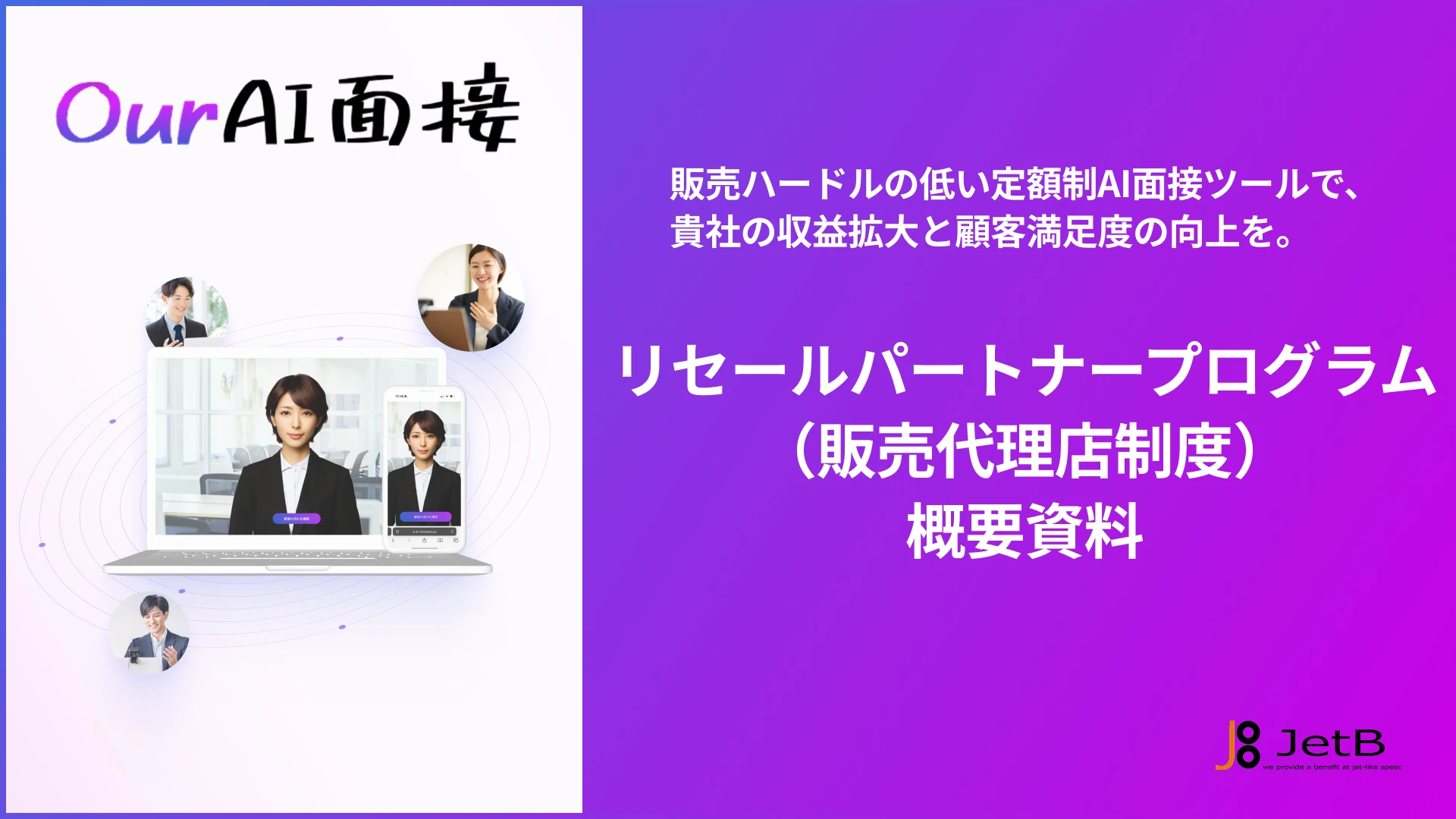 Our AI面接リセールパートナープログラム（販売代理店制度）概要資料
