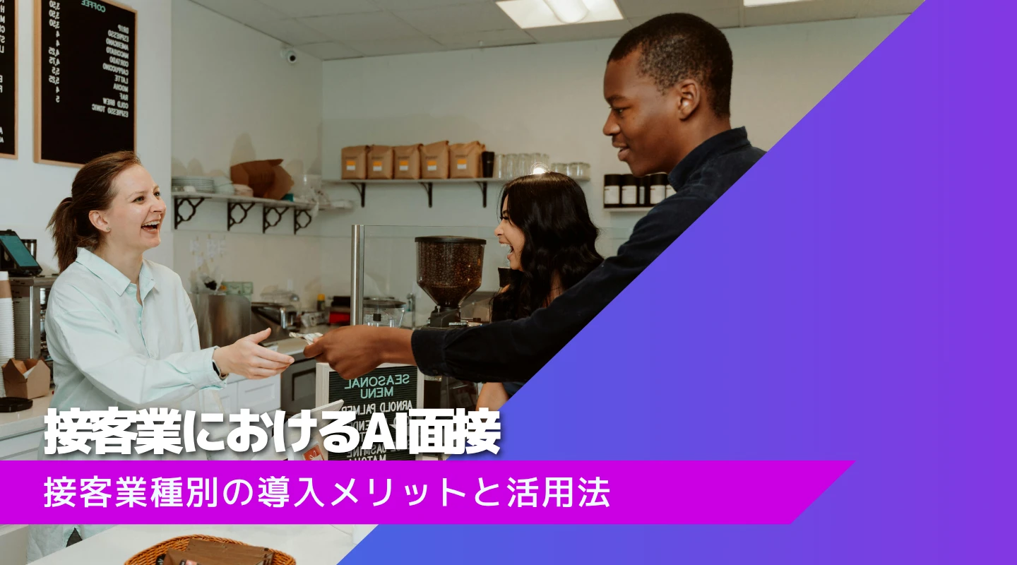 接客業とAI面接のアイキャッチ