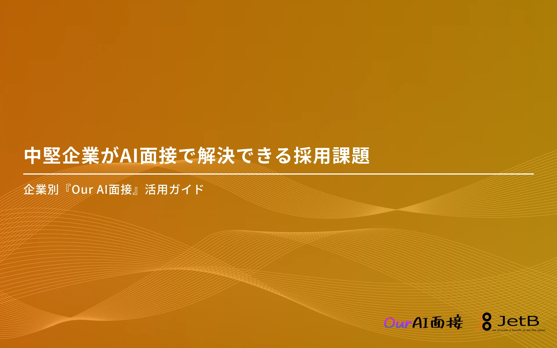 中堅企業の採用課題をAI面接を使って解決する方法や根拠を示した資料「中堅企業がAI面接で解決できる採用課題」を無料公開