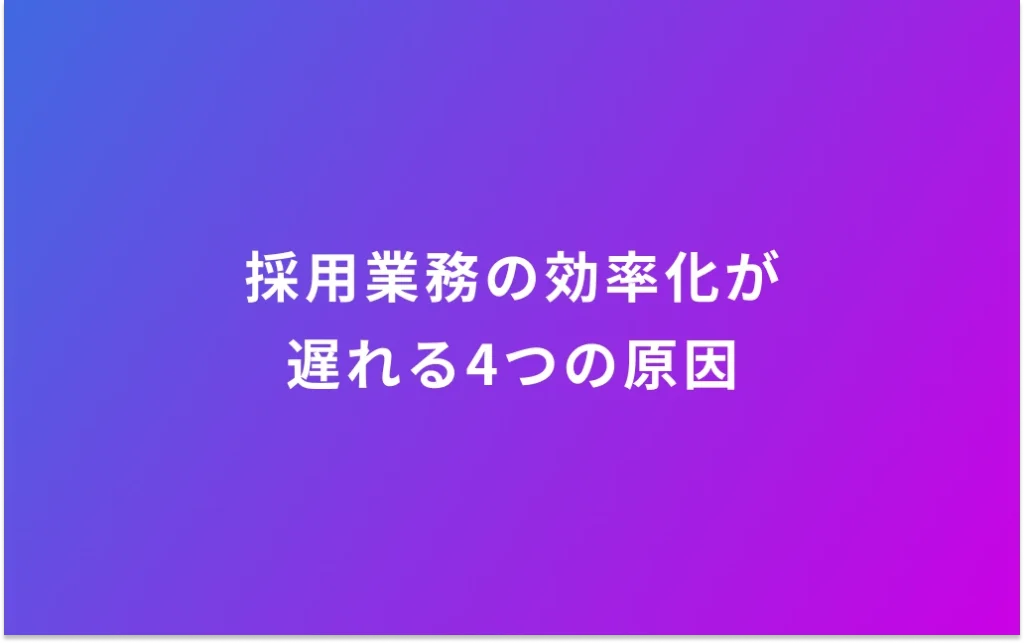 採用業務の効率化が遅れる4つの原因