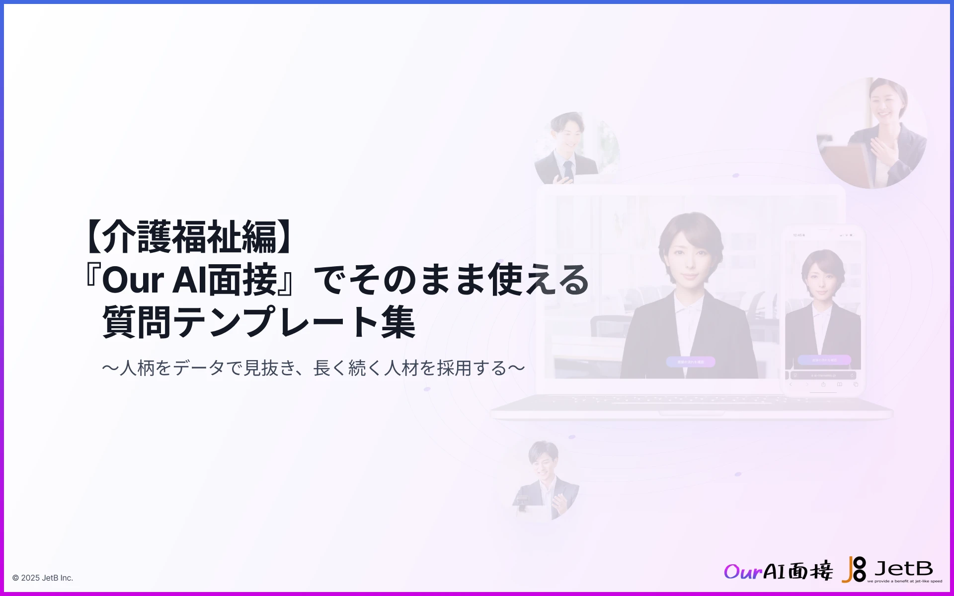 「スピード採用」と「定着人材」をAI面接で同時に叶える。介護現場の負担を減らし、精度を高める「質問テンプレート集（介護福祉編）」を無料公開