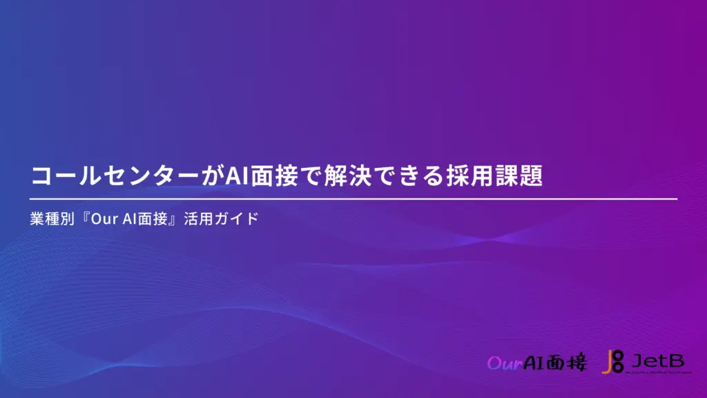 コールセンターがAI面接で解決できる採用課題 - 業種別『Our AI面接』活用ガイドのアイキャッチ