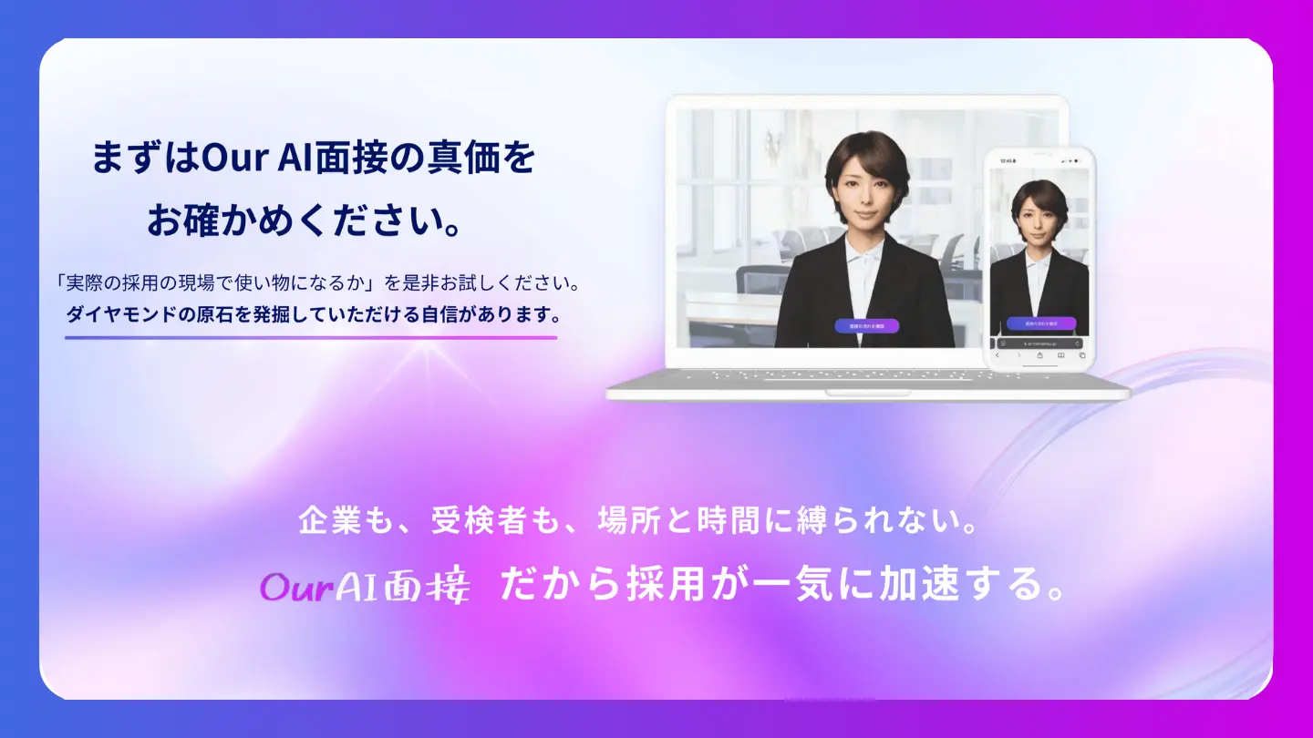 Our AI面接は忙しい採用の現場で本当に「使える」機能を追求したサービス