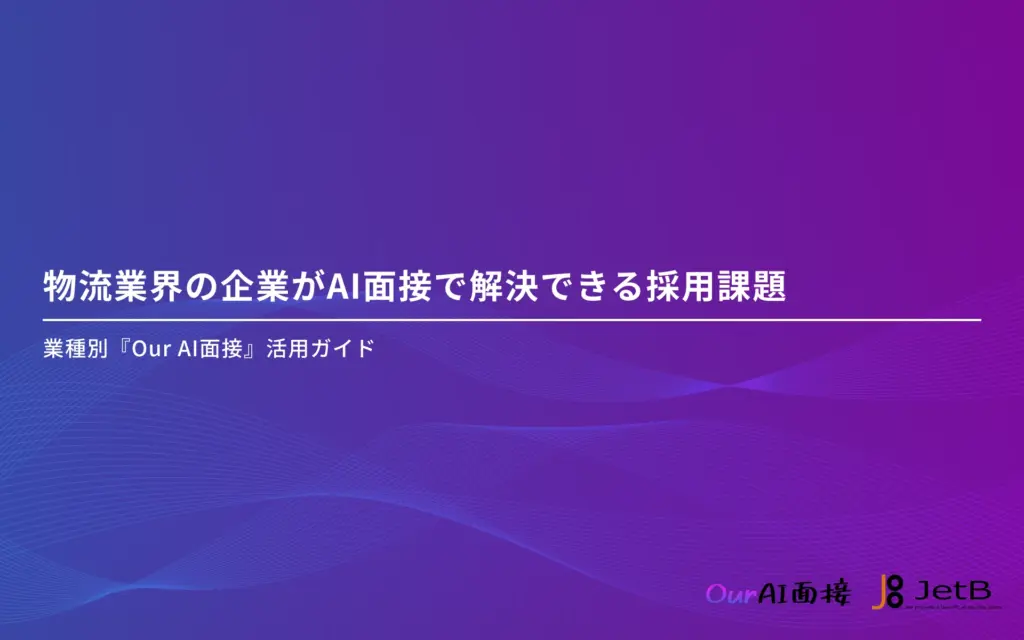 物流業界向けにAI面接の活用方法をまとめた資料「物流業界の企業がAI面接で解決できる採用課題」を無料公開のアイキャッチ