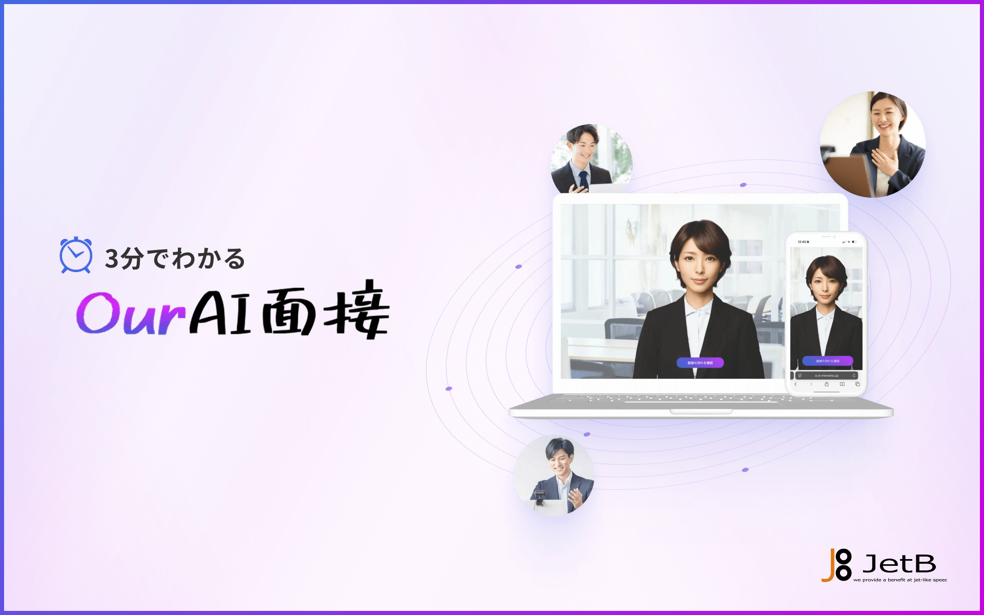『Our AI面接』が簡易サービス資料を無料公開。定額制のアバター型AI面接ツールの概要公開を通じて企業の採用DXを支援【JetB株式会社】