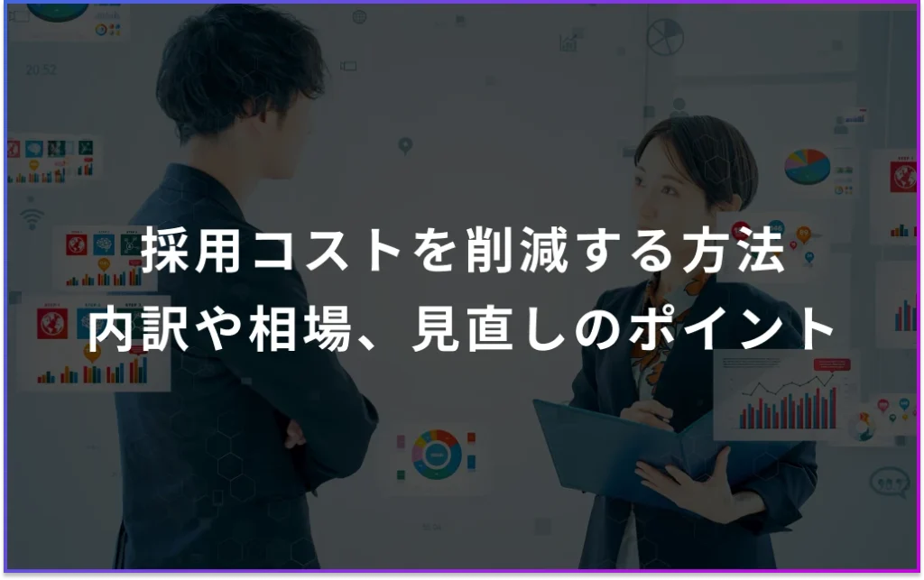 採用コストを削減する方法は?内訳や相場、見直しのポイントを解説