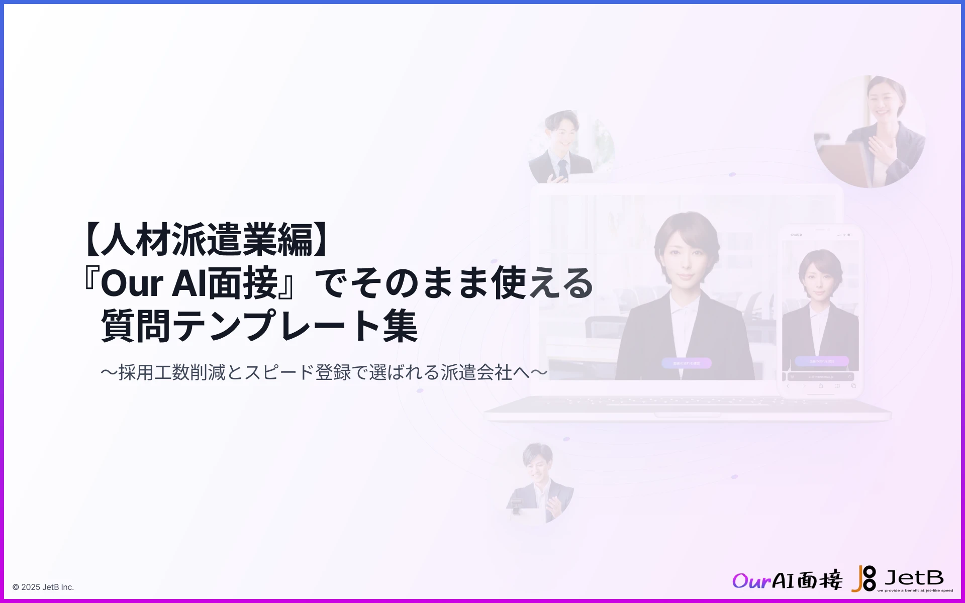 派遣登録の「他社流出」と「機会損失」を防ぐ。AI面接ですぐ使える「質問テンプレート集（人材派遣業編）」を無料公開
