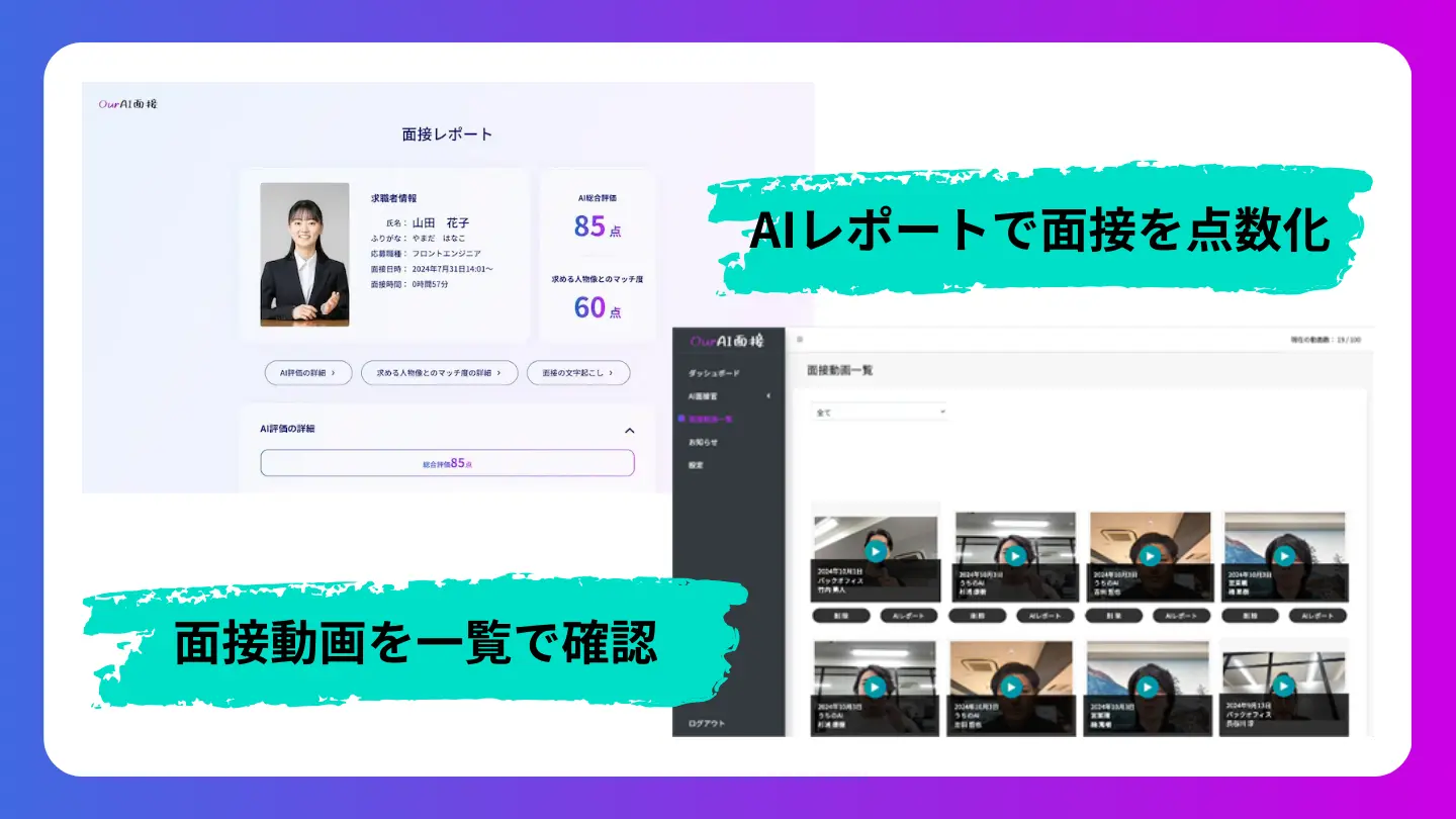 AIレポートと面接動画の確認