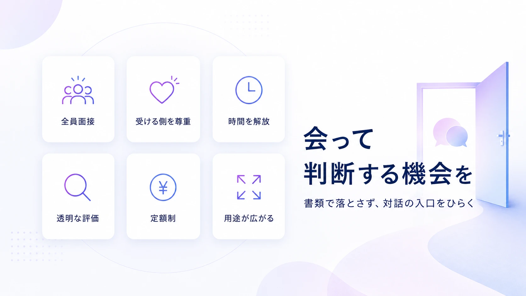 「すべての人に、会って判断する機会を。」『Our AI面接』が目指す採用のかたち